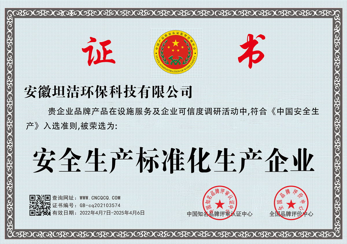 桃园安全生产标准化企业