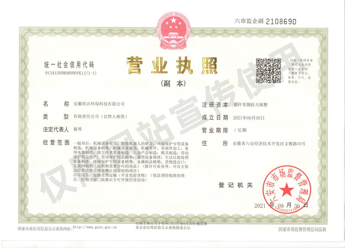 桃园安徽坦洁环保科技有限公司营业执照